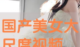 美女视频免费观看,尽在视觉盛宴